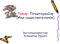 Имя существительное (5 класс)