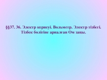 Презентация по физику на тему Электр кернеуі. Электр тізбегі. (8 класс)