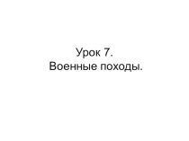 Презентация Военные походы Крымского ханства (8 класс)