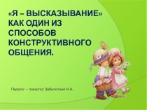 Я – высказывание как один из способов конструктивного общения.
