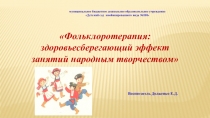 Фольклоротерапия: здоровьесберегающий эффект занятий народным творчеством