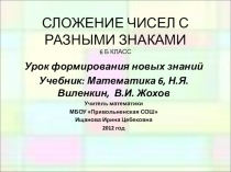 Презентация по математике на тему Сложение чисел с разными знаками