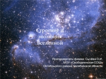 Презентация к уроку по теме Конечность и бесконечность Вселенной. Расширяющаяся Вселенная