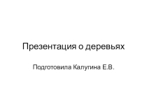 деревья