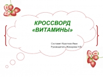Презентация по ознакомлению с окружающим на тему Витамины