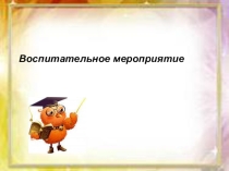 :Проступок.Правонарушение.Преступление