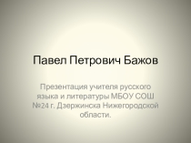 П.Бажов
