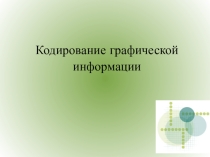 Презентация по информатике Компьютерная графика