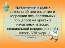 Применение игровых технологий для развития коррекции познавательных процессов на уроках в начальных классах специальной (коррекционной) школы VIII вида