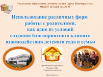 Презентация Взаимодействие ДОУ и семьи