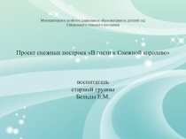 Проект снежных построек В гости к Снежной Королеве