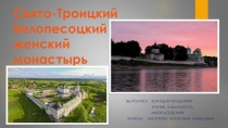 Презентация по ОДНК на тему  Свято - Троицкий монастырь