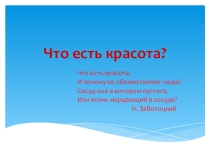 Презентация к уроку музыки Что есть красота