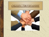 Презентация к уроку: Общество