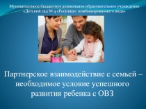 Презентация к докладу Партнерское взаимодействие с семьей - необходимое условие успешного развития ребенка с ОВЗ