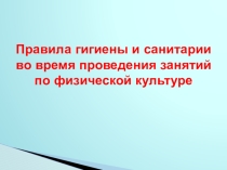 Презентация Правила гигиены, режим дня, самоконтроль