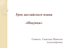 Презентация по английскому языку на тему Покупки