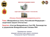 Состав ВС РФ. Руководство и управление