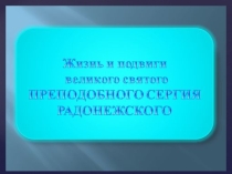 Презентация  Житие Сергия Радонежского