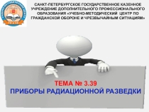 Приборы радиационной разведки