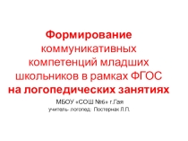 Презентация Формирование коммуникативных компетенций младших школьников в рамках ФГОС на логопедических занятиях