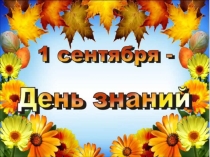 1 сентября-методическая разработка классного часа (7 класс)