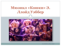 Презентация по музыке Великие мюзиклы мира. Кошки (8 класс)
