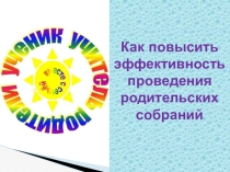 Презентация Эффективность родительских собраний