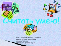 Презентация по ФЭМП Считать умею средний дошкольный возраст