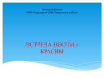 Презентация Весна - красна мастер -класс для групп дошкольного образования. Изготовление и выпечка жаворонков