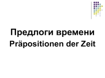 Презентация по немецкому языку на тему Предлоги времени (um, am, im, von ... bis)