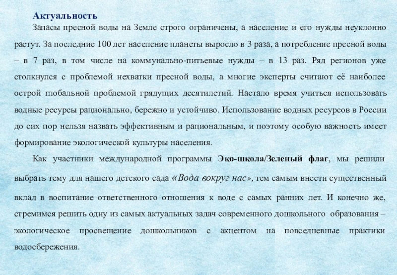 Проект экологической направленности Вода- источник жизни Актуальность Запасы пресной воды на Земле строго ограничены, а население и Актуальность Запасы пресной воды на Земле строго ограничены, а население и его нужды неуклонно растут. За последние