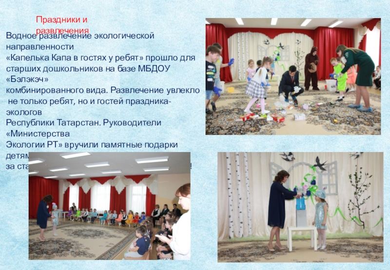 Проект экологической направленности Вода- источник жизни Праздники и развлеченияВодное развлечение экологической направленности«Капелька Капа в гостях у ребят» Праздники и развлеченияВодное развлечение экологической направленности«Капелька Капа в гостях у ребят» прошло для старших дошкольников на базе