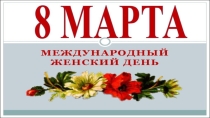 Международный женский день, 8 марта (3 класс)