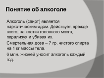 Презентация по ОБЖ по теме Вредные привычки человека. Алкоголь и наркотики
