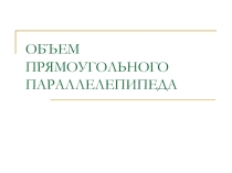 Презентация Объем прямоугольного параллелепипеда