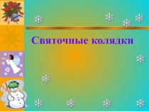 Презентация по литературе на тему: Рождественские колядки