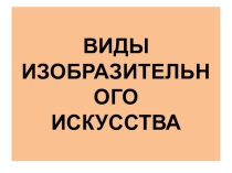Презентация по ИЗО на тему Виды изобразительного искусства