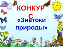 Презентация к воспитательскому занятию по экологическому воспитанию Знатоки природы