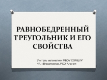 Презентация по математике на тему Равнобедренный треугольник и его свойства (7 класс)