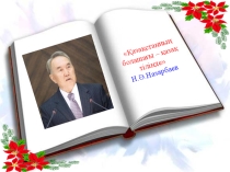 Тәрбие сагаты: Туган тілім тірлігімнің айғағы