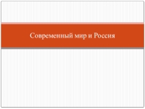 Урок 1 Современный мир и Россия