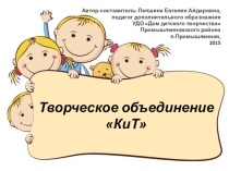Презентация творческого объединения КиТ (Культура и творчество)