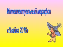 Презентация к интеллектуальному марафону ЗнайкаВ начале учебного года в школах проходят линейки открытия предметных декад, конкурсов, старта научных работ. Этот сценарий является стартовым мероприятием в открытии интеллектуального марафона.На празднике да