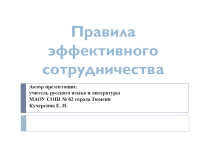 Презентация по риторике Правила сотрудничества