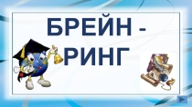 Презентация к открытому мероприятию в 6 классе БРЕЙН - РИНГ