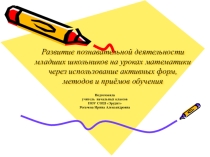 Развитие познавательной деятельности младших школьников на уроках математики