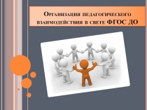 Презентация к Педагогическому пробегу Организация педагогического взаимодействия в свете ФГОС ДО