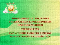 Презентация к педсовету Эффективность внедрения специальных коррекционных приемов развития связной речи как условие развития речевой компетентности детей с ТНР