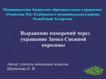 Презентация к уроку технологии на тему Выражение намерений через украшение Замка Снежной королевы(2 класс)
